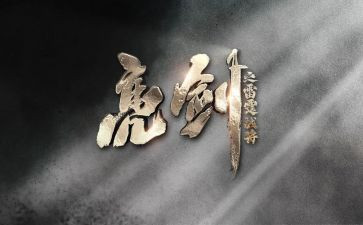《亮剑》心得体会7篇