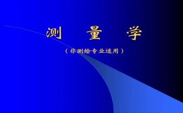 测量学心得体会最新7篇