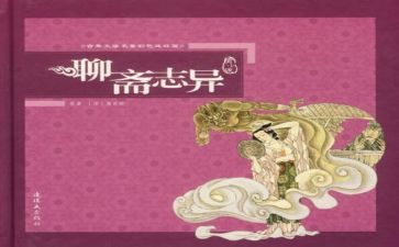 读聊斋志异心得体会6篇