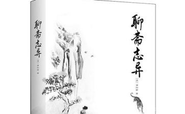 聊斋志异的读后感8篇