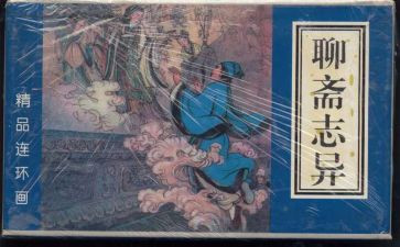 蒲松龄聊斋志异读后感6篇