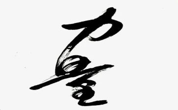 __给我力量作文5篇