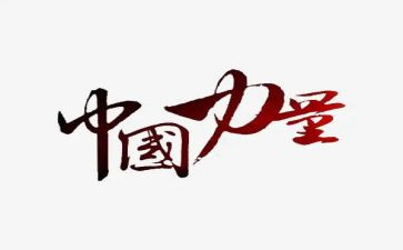 2024年榜样的力量心得体会8篇