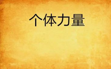 和上力量的演讲稿7篇