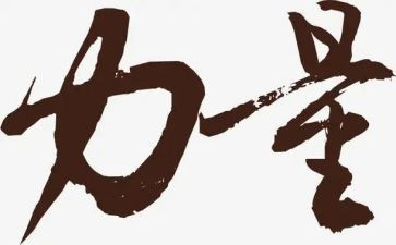 写榜样的力量的演讲稿参考5篇
