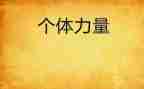 榜样力量心得体会500字6篇