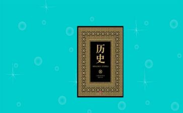谈历史心得体会优质8篇