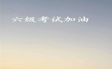 2024年英语六级作文推荐6篇