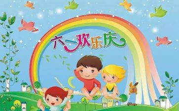 过六一心得体会6篇