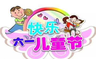 幼儿园六一心得体会5篇