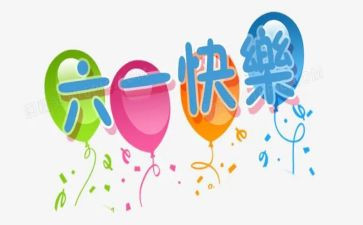 庆六一作文100字精选6篇