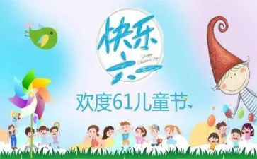 园长六一发言稿范文8篇