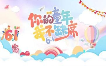 关于庆六一的作文600字7篇