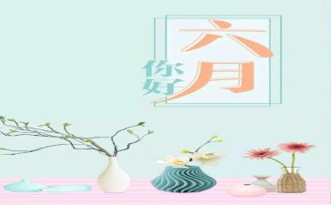 六月心得体会范文5篇