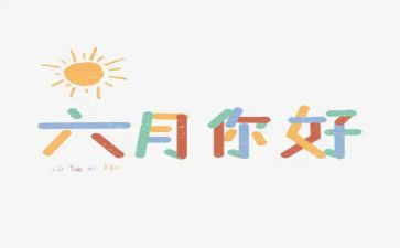 幼儿园六月工作总结7篇