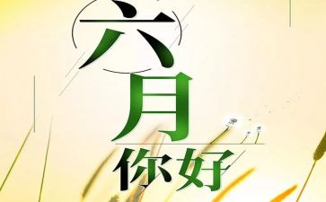 六月份活动方案6篇