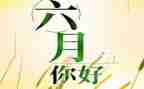 六月份活动方案6篇