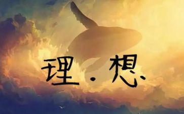理想的演讲稿推荐5篇
