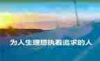 理想的演讲稿参考7篇
