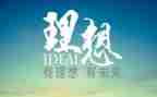 写青春理想的作文8篇