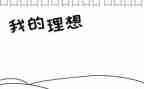 理想下的青春演讲稿7篇