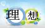 关于教师理想的演讲稿6篇