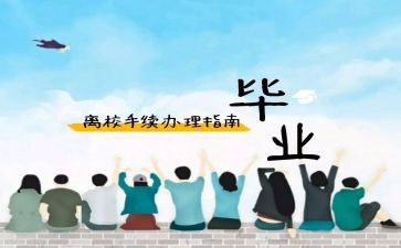 提前写离校申请书6篇