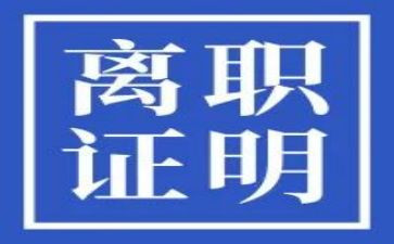 给领导写离职申请书6篇