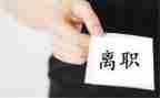 公司给离职申请书通用6篇