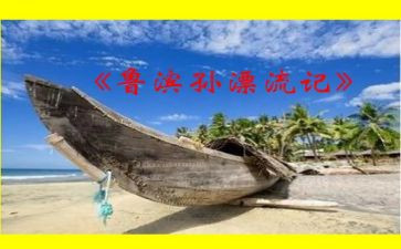 鲁滨逊漂流记读后感满分作文5篇