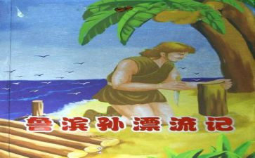 鲁滨逊读后感的作文6篇