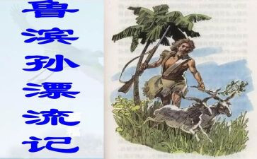 鲁滨逊漂流纪读后感通用5篇