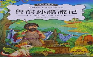 鲁滨孙的漂流记读后感参考5篇