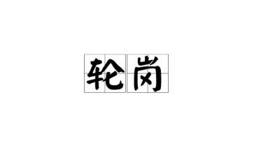 轮岗教师心得体会5篇