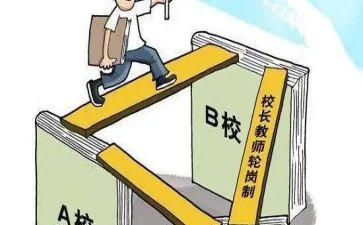 教师轮岗心得参考8篇