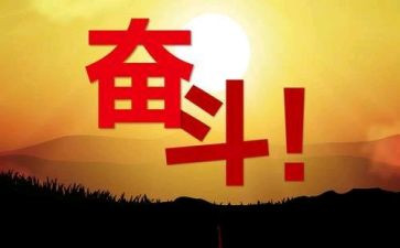 关于努力餐的演讲稿8篇