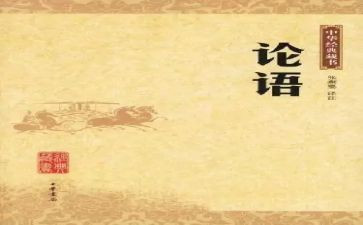 读大学论语的心得体会8篇