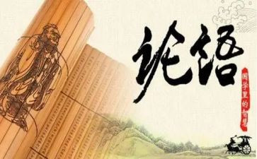 <论语>心得体会优秀5篇