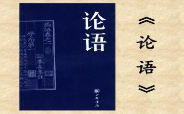 论语的心得体会300字5篇