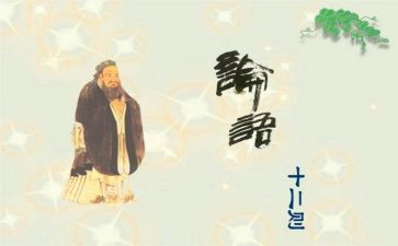 论语6.5心得体会优质8篇