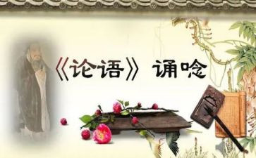 教师学论语心得体会6篇