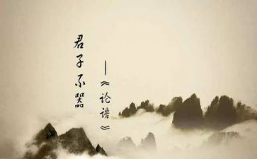 对论语的心得体会优质7篇