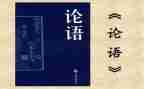 论语的心得体会300字5篇