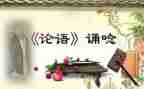 教师学论语心得体会6篇