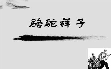 骆驼祥子200心得体会5篇