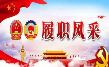 个人履职心得体会7篇