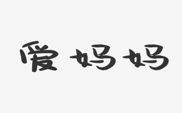 好妈妈作文200字推荐6篇