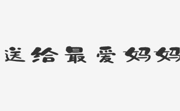 感恩妈妈演讲稿模板6篇