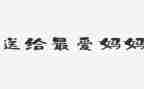 写妈妈过生日的作文5篇