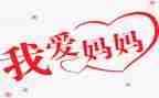 作文我的妈妈优秀作文优质5篇